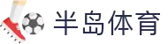 半岛体育 (CN)官方网站 - 登录通道